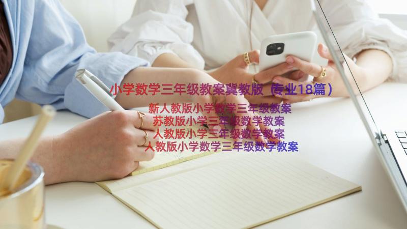 小学数学三年级教案冀教版（专业18篇）