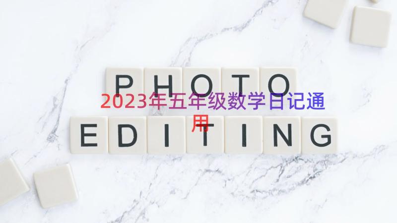 2023年五年级数学日记（通用18篇）