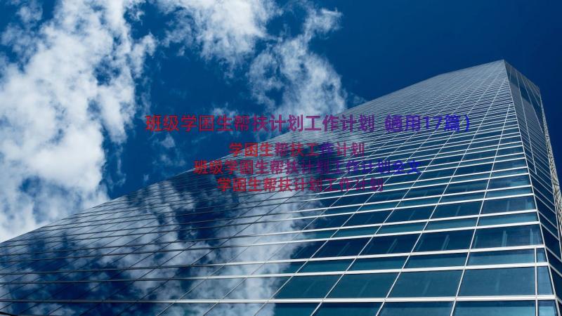 班级学困生帮扶计划工作计划（通用17篇）