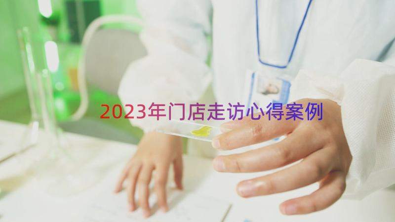 2023年门店走访心得（案例16篇）