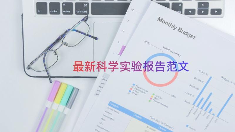 最新科学实验报告范文（19篇）