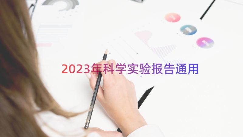 2023年科学实验报告（通用14篇）