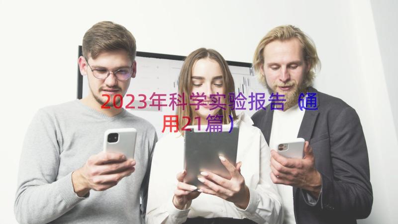 2023年科学实验报告（通用21篇）