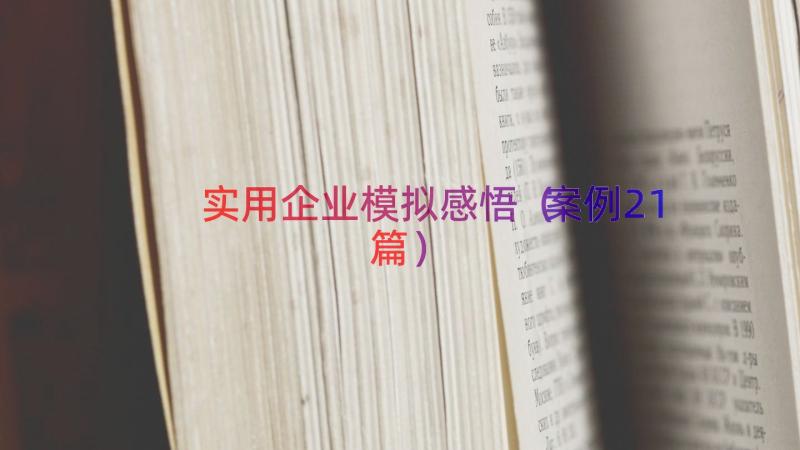 实用企业模拟感悟（案例21篇）