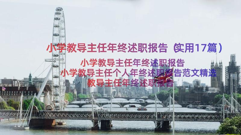 小学教导主任年终述职报告（实用17篇）