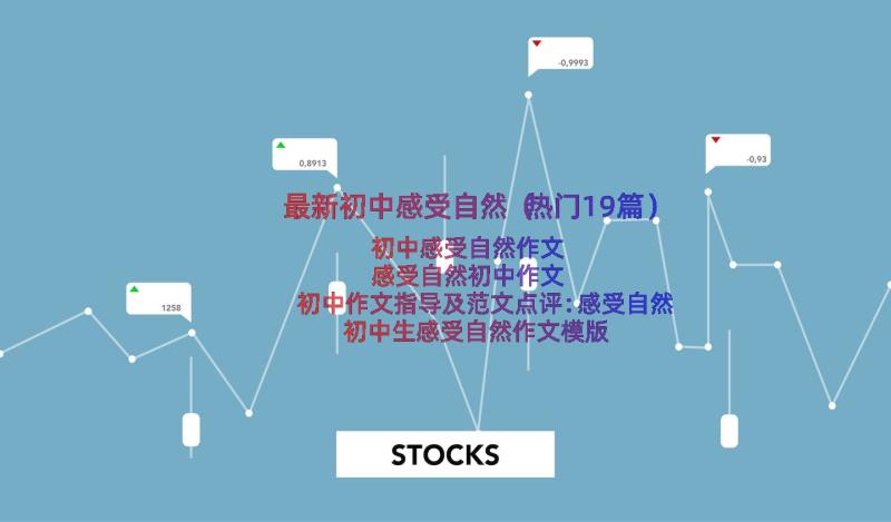 最新初中感受自然（热门19篇）