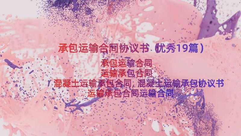 承包运输合同协议书（优秀19篇）