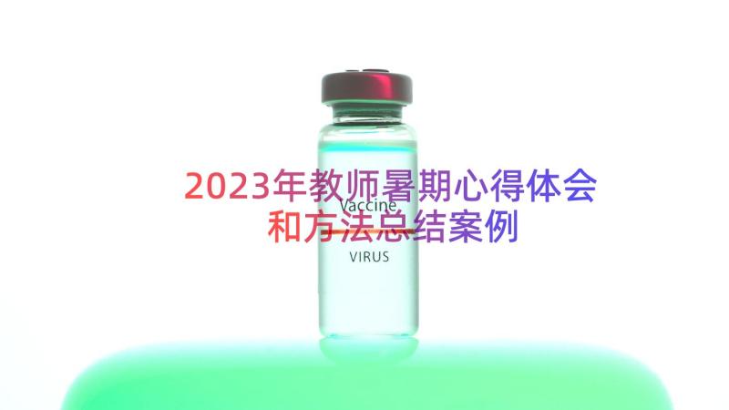 2023年教师暑期心得体会和方法总结（案例16篇）