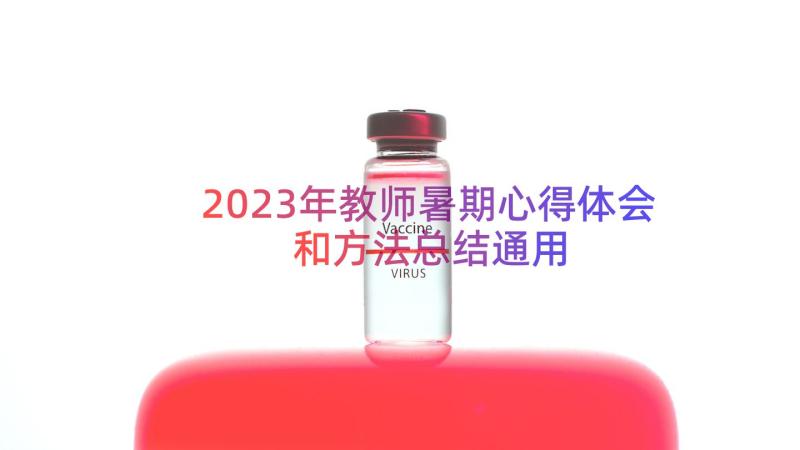 2023年教师暑期心得体会和方法总结（通用16篇）