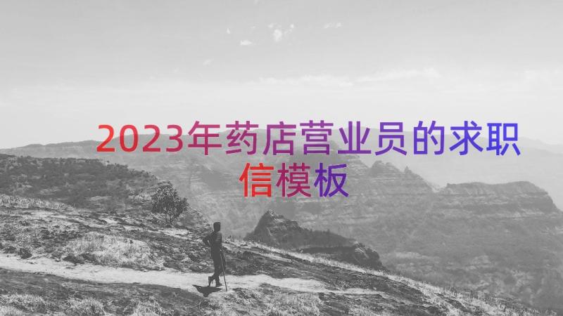 2023年药店营业员的求职信（模板21篇）