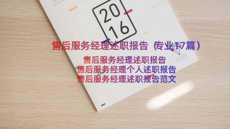 售后服务经理述职报告（专业17篇）