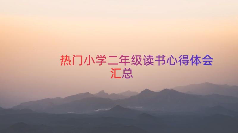 热门小学二年级读书心得体会（汇总15篇）