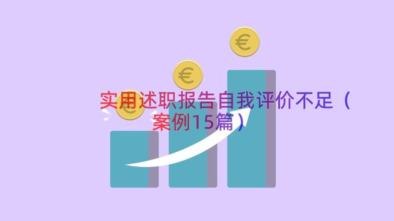 实用述职报告自我评价不足（案例15篇）