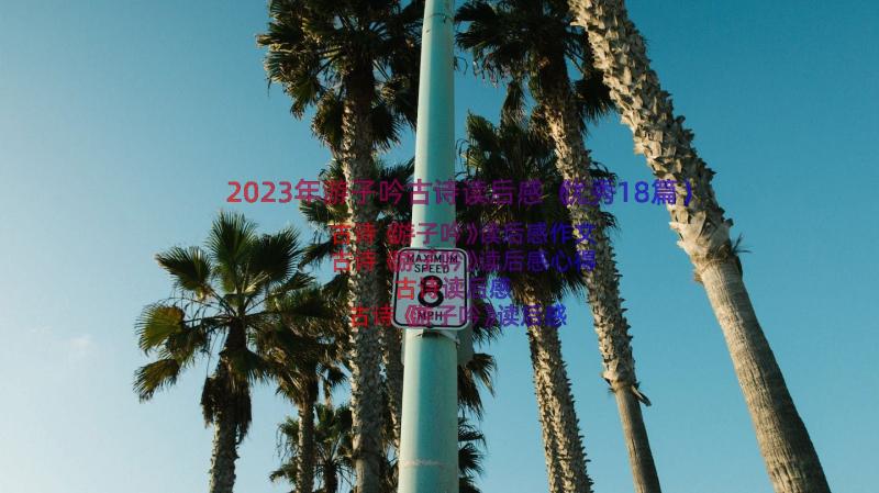 2023年游子吟古诗读后感（优秀18篇）