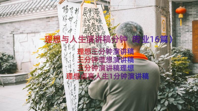 理想与人生演讲稿分钟（专业16篇）