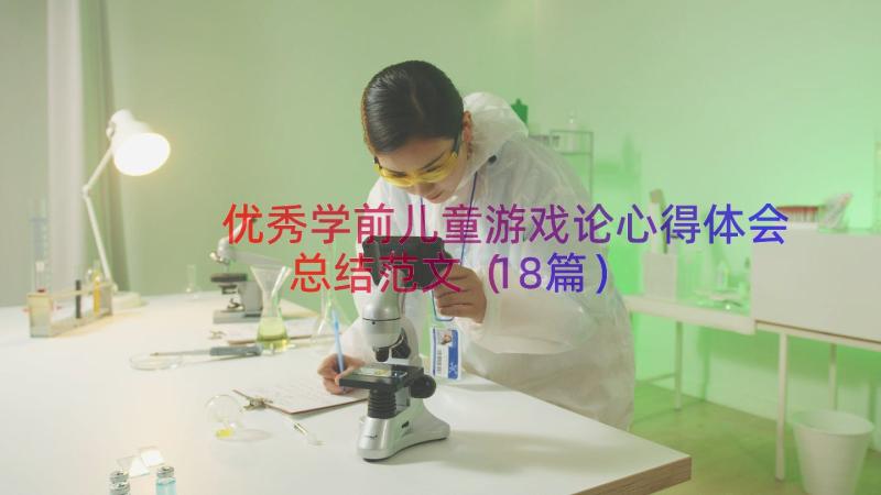 优秀学前儿童游戏论心得体会总结范文（18篇）