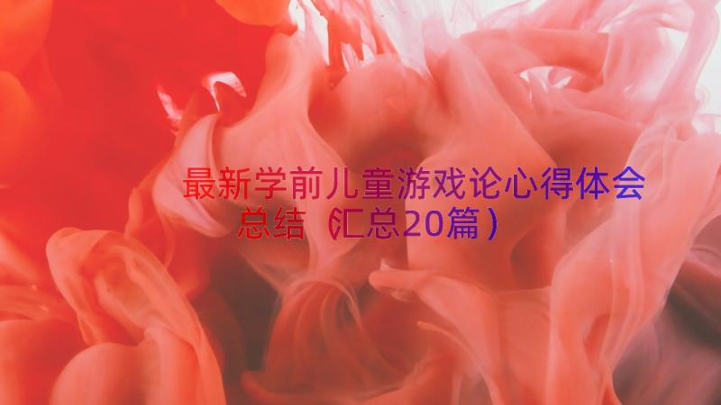 最新学前儿童游戏论心得体会总结汇总