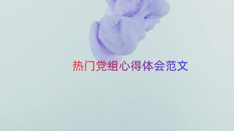 热门党组心得体会范文（16篇）