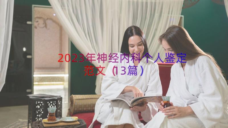 2023年神经内科个人鉴定范文（13篇）