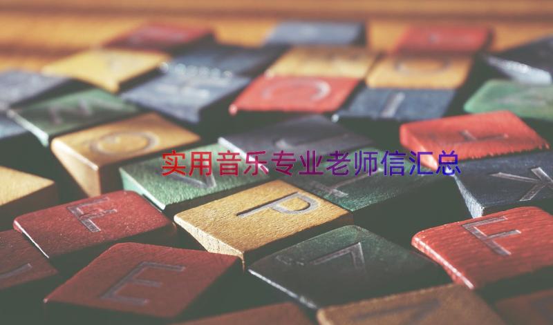 实用音乐专业老师信（汇总19篇）