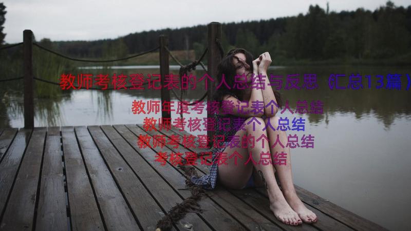 教师考核登记表的个人总结与反思（汇总13篇）