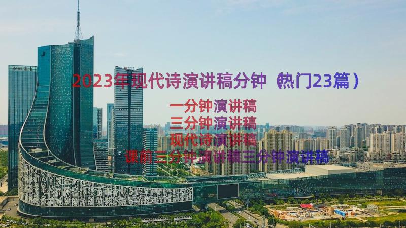 2023年现代诗演讲稿分钟（热门23篇）