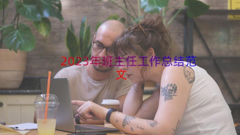 2023年班主任工作总结范文（15篇）