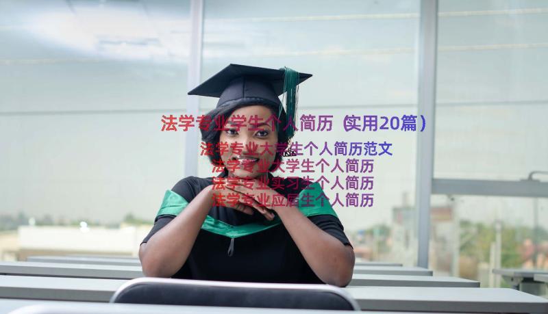 法学专业学生个人简历（实用20篇）