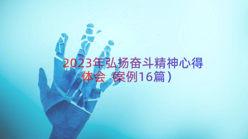 2023年弘扬奋斗精神心得体会（案例16篇）