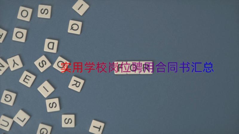 实用学校岗位聘用合同书（汇总16篇）