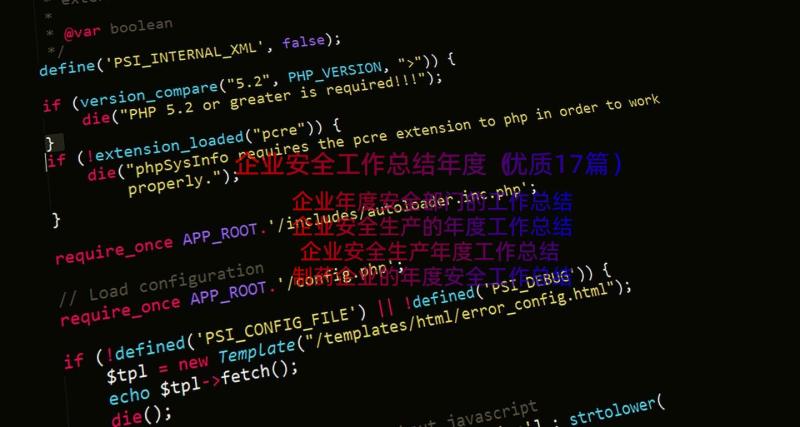企业安全工作总结年度（优质17篇）