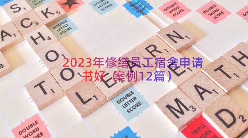 2023年修缮员工宿舍申请书好（案例12篇）