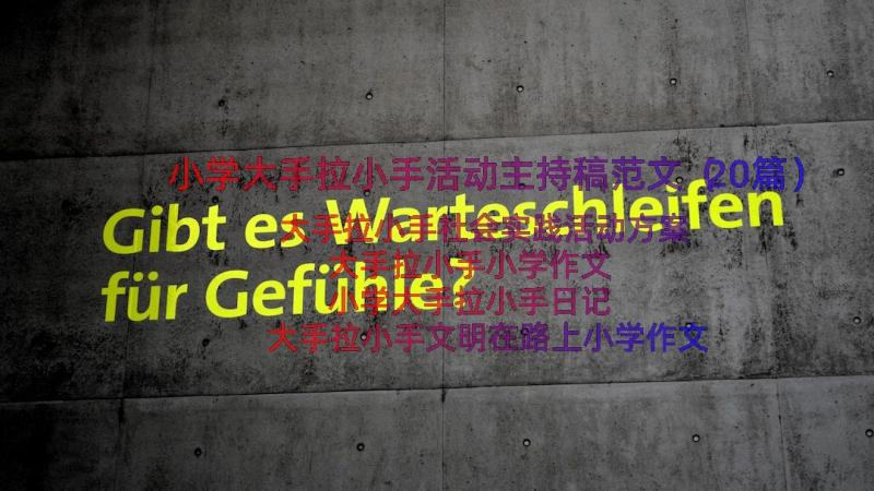 小学大手拉小手活动主持稿范文（20篇）