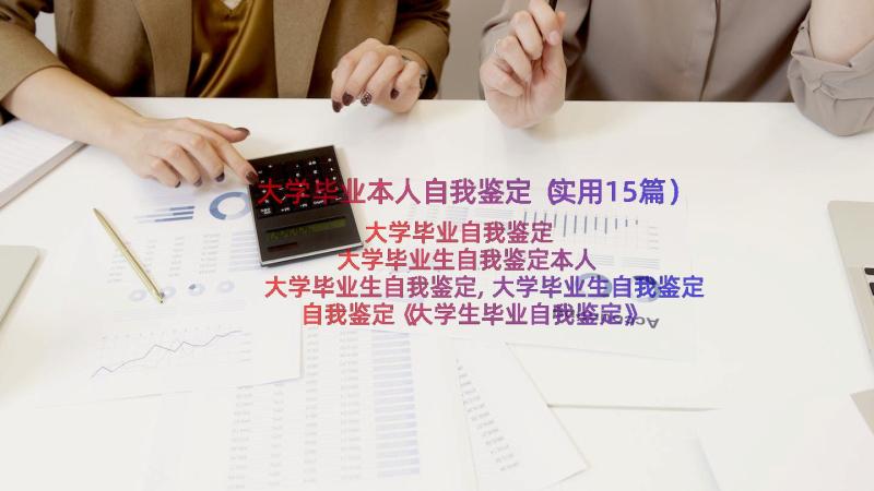 大学毕业本人自我鉴定（实用15篇）