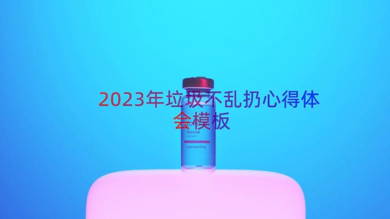 2023年垃圾不乱扔心得体会（模板14篇）