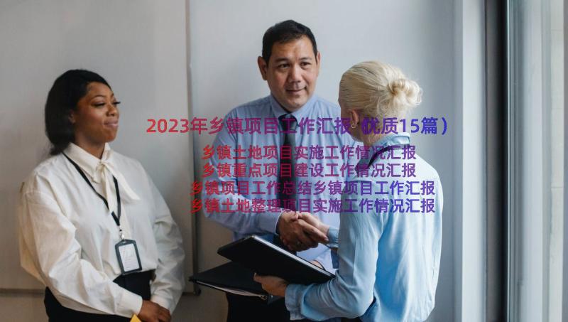 2023年乡镇项目工作汇报（优质15篇）