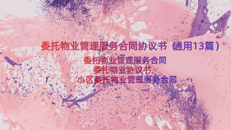 委托物业管理服务合同协议书（通用13篇）