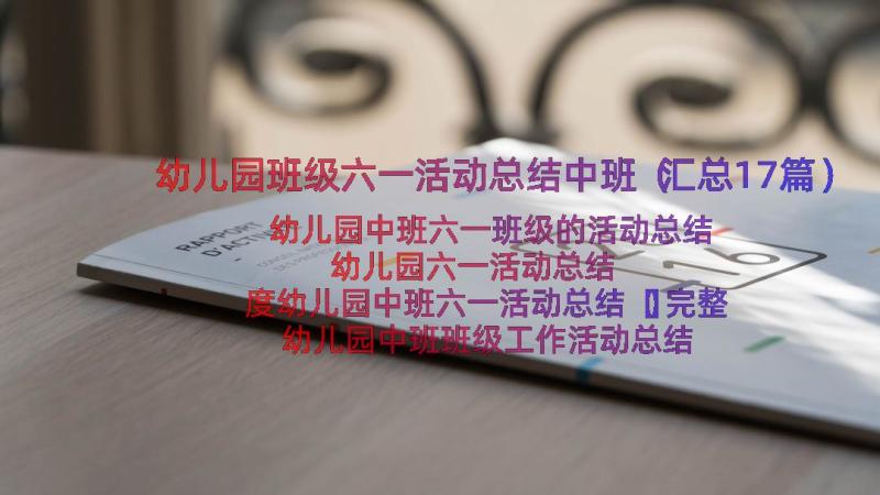 幼儿园班级六一活动总结中班（汇总17篇）