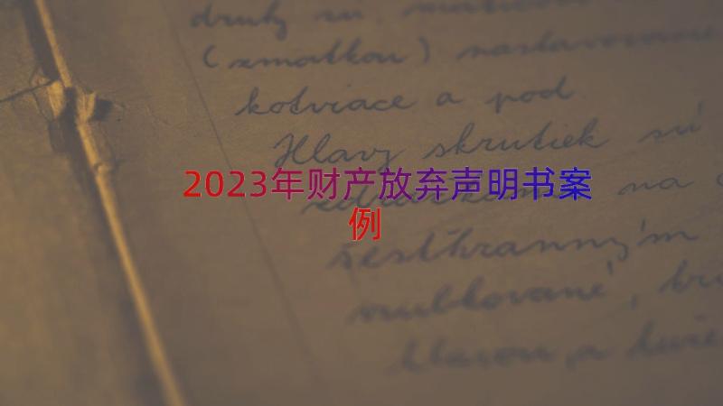 2023年财产放弃声明书（案例12篇）