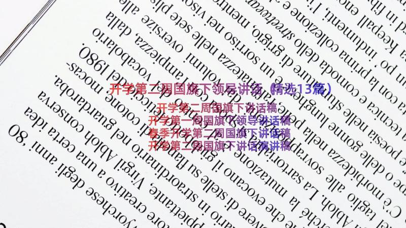 开学第二周国旗下领导讲话（精选13篇）