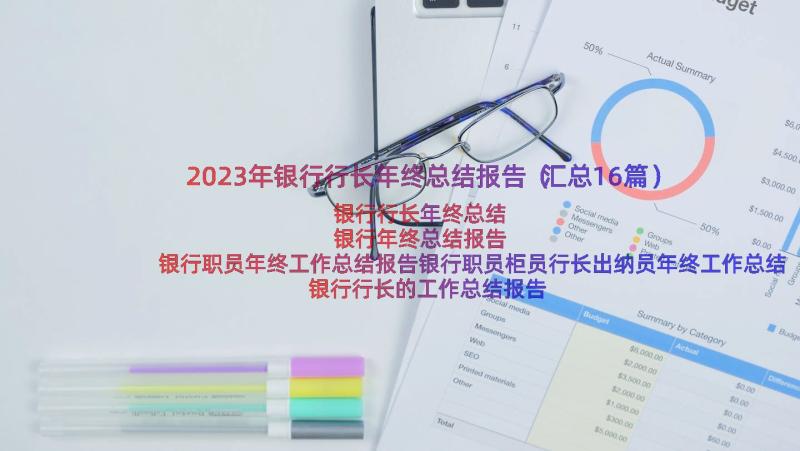 2023年银行行长年终总结报告（汇总16篇）