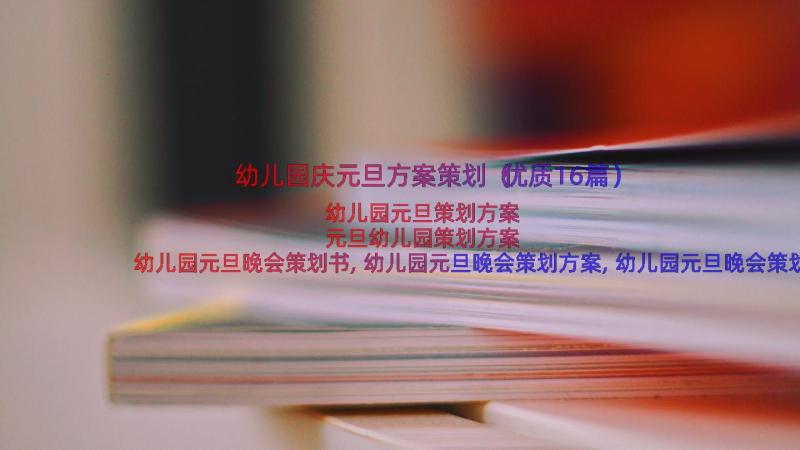 幼儿园庆元旦方案策划（优质16篇）