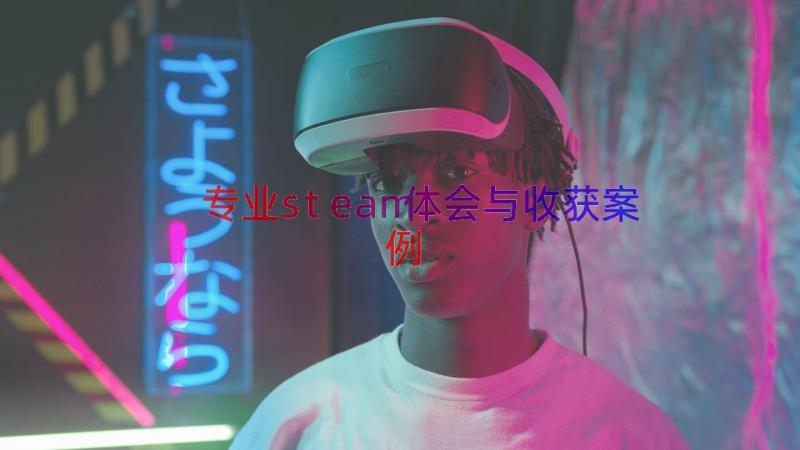 专业steam体会与收获（案例15篇）