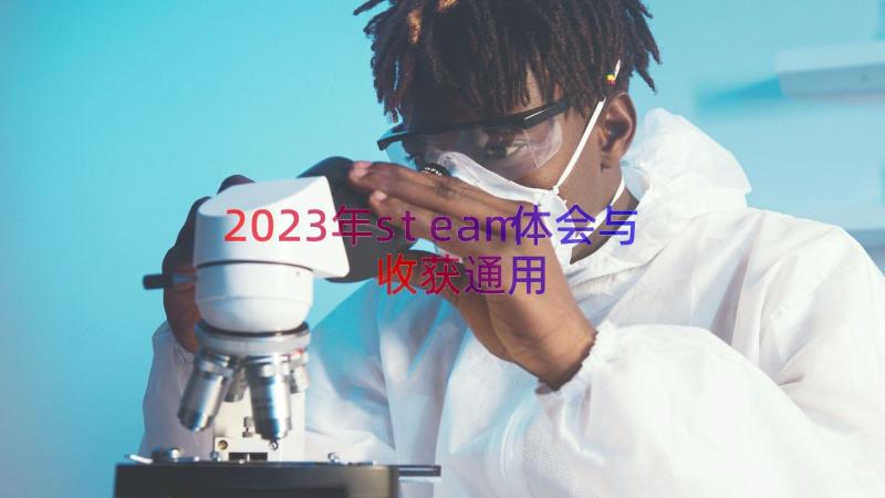 2023年steam体会与收获（通用18篇）