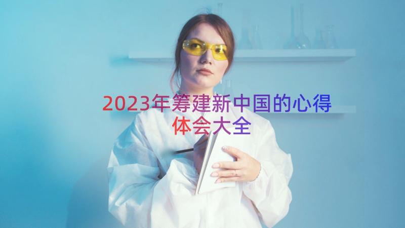 2023年筹建新中国的心得体会大全（18篇）