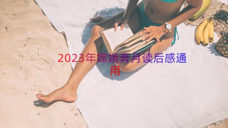 2023年嫦娥奔月读后感（通用17篇）