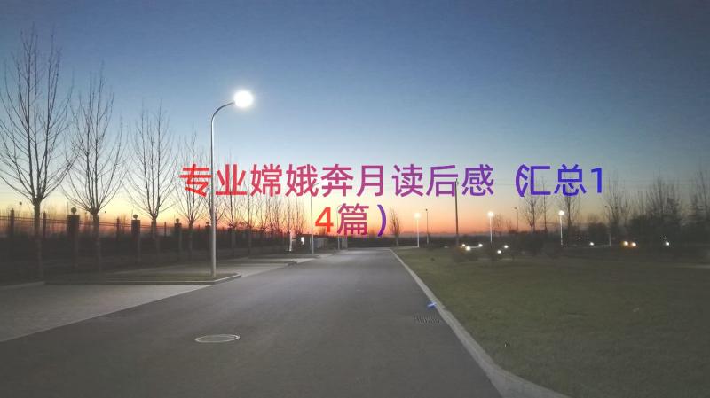 专业嫦娥奔月读后感汇总