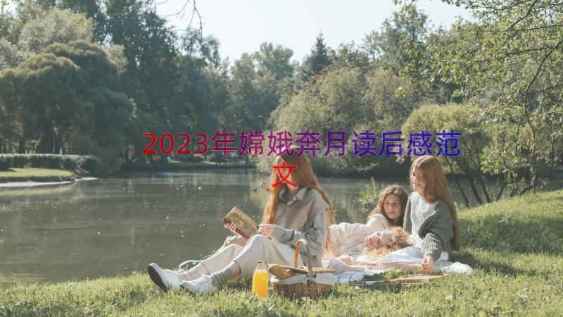 2023年嫦娥奔月读后感范文（18篇）