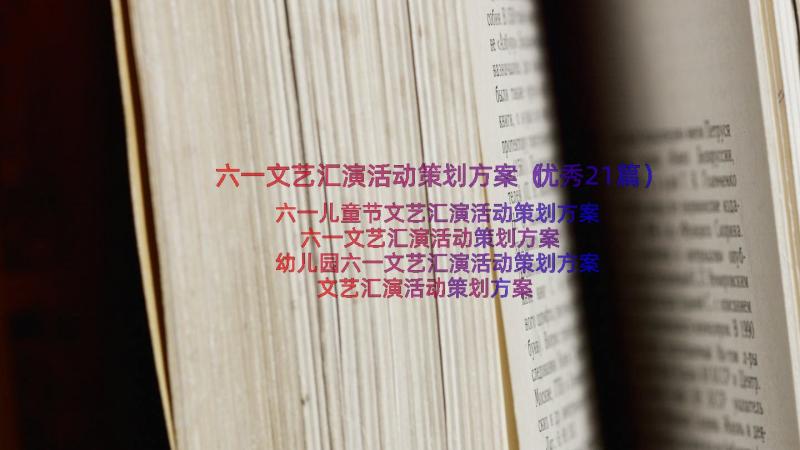 六一文艺汇演活动策划方案（优秀21篇）