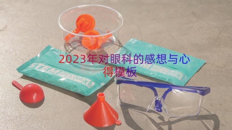 2023年对眼科的感想与心得（模板13篇）